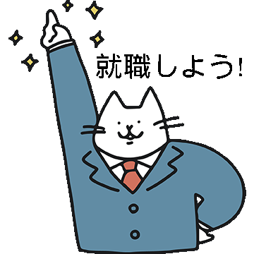 就活ねこ-1
